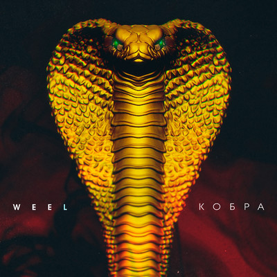 Kobra/Weel
