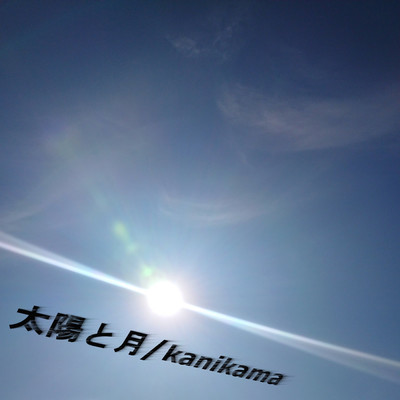 太陽と月/kanikama