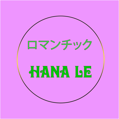 ヤスラカ/Hana Le