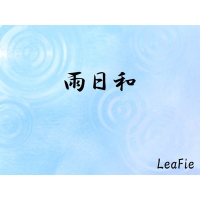 シングル/雨日和/LeaFie