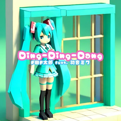 シングル/Ding-Ding-Dang/F田F太郎 feat. 初音ミク