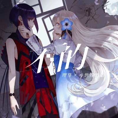 シングル/不的/理芽×ヰ世界情緒