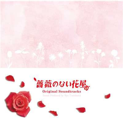The theme of the flower shop without the rose/吉俣 良