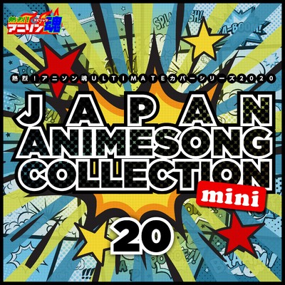 熱烈！アニソン魂 ULTIMATEカバーシリーズ2020 JAPAN ANIMESONG COLLECTION mini vol.20/Various Artists