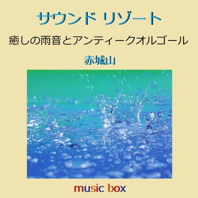 サウンド リゾート 癒しの雨音とアンティークオルゴール/オルゴールサウンド J-POP