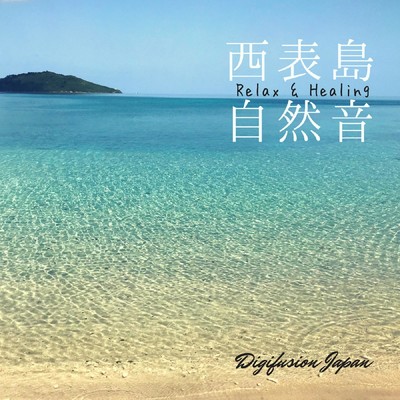 Relax&Healing 西表島 自然音/ディジフュージョン・ジャパン