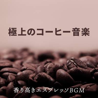極上のコーヒー音楽 〜香り高きエスプレッソBGM〜/Relax α Wave & Eximo Blue