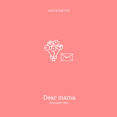 シングル/Dear mama (Acoustic ver.)/マエノミドリ