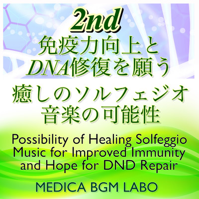 2nd免疫力向上とDNA修復を願う癒しのソルフェジオ音楽の可能性/メディカBGMラボ