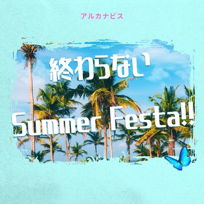 終わらないSummer Festa！！ (anju solo)/アルカナビス