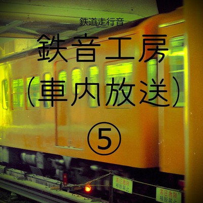 鉄道走行音 鉄音工房 (車内放送) (5)/鉄道走行音 鉄音工房