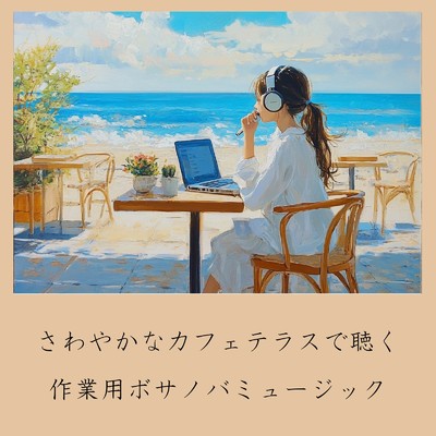 アルバム/さわやかなカフェテラスで聴く作業用ボサノバミュージック/おしゃれカフェおすすめ作業用BGM