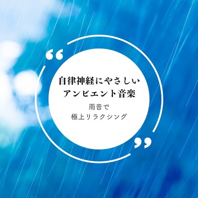 アルバム/自律神経にやさしいアンビエント音楽〜雨音で極上リラクシング〜/自然の音とヒーリングミュージック