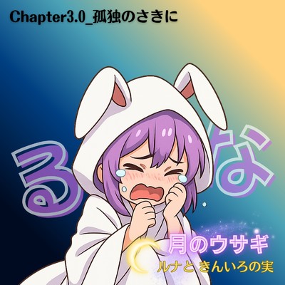 シングル/Chapter3.0:孤独のさきに 「月のウサギ ルナと きんいろの実」より/Mitz Takahashi