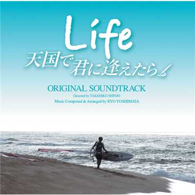 Life 天国で君に逢えたら オリジナル・サウンドトラック/音楽:吉俣 良