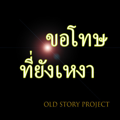 シングル/Khor Tod Tee Yang Ngao (Cover Version)/Old Story Project