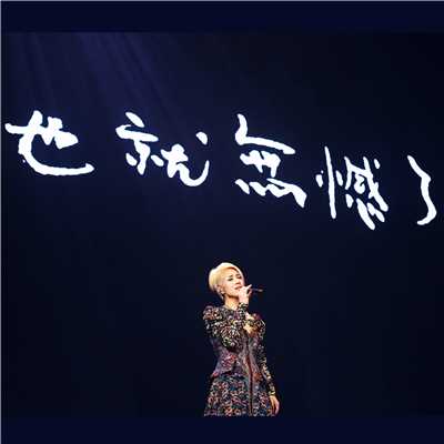 123321 (Live)/Miriam Yeung