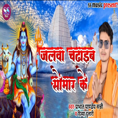 Jalawa Chadhaib Somar Ke/Prabhat Panday Sunny, Divya Dulari & Shivji Prasad Tanha