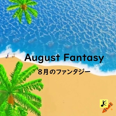 8月のファンタジー/倉田 建