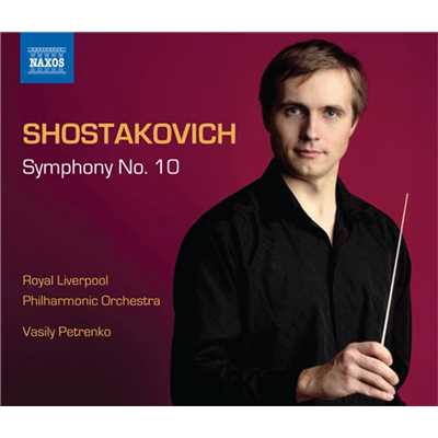 ショスタコーヴィチ: 交響曲第10番/ヴァシリー・ペトレンコ(指揮)／ロイヤル・リヴァプール・フィルハーモニー管弦楽団
