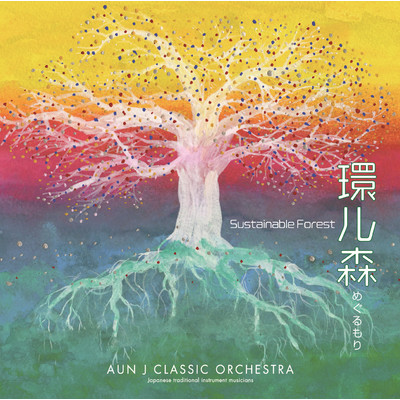 シングル/祈りの森/AUN J クラシック・オーケストラ