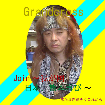 シングル/Join ～我が国、日本、熊本再び歩き出そう～/Grandcross
