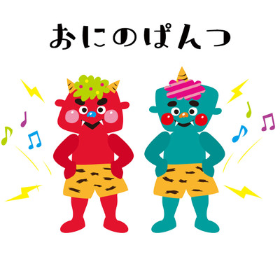 アルバム/童謡手遊び歌「鬼のパンツ」がいっぱい！/キッズソング ドリーム