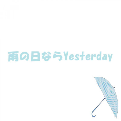 雨の日ならYesterday/ひーAZ