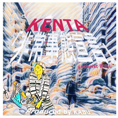 シングル/非常事態宣言 (feat. DJ KABU & 若さん)/KENTA