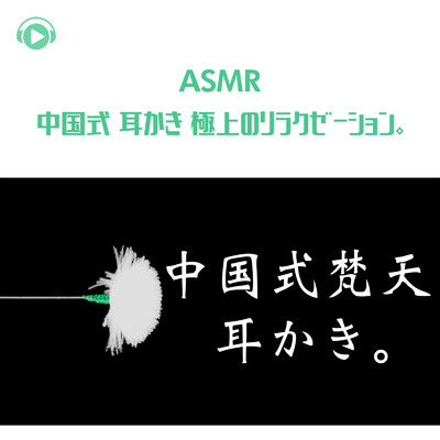 ASMR - 中国式 耳かき 極上のリラクゼーション。/ASMR by ABC & ALL BGM CHANNEL