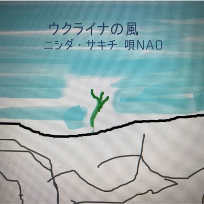 シングル/ウクライナの風 (feat. Nao)/ニシダ・サキチ