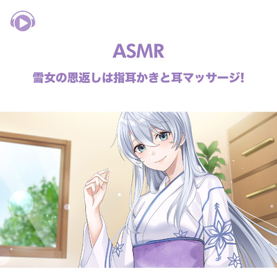 ASMR - 雪女の恩返しは指耳かきと耳マッサージ！, Pt. 09 (feat. ASMR by ABC & ALL BGM CHANNEL)/犬塚いちご