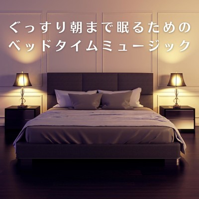 ぐっすり朝まで眠るためのベッドタイムミュージック/Dream House