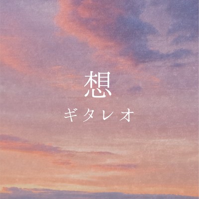 Peace of mind/ギタレオ