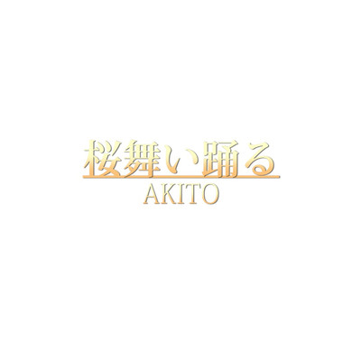 桜舞い踊る/AKITO