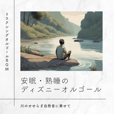 くまのプーさん〜川のせせらぎ自然音〜 (Cover)/リラクシングオルゴールBGM