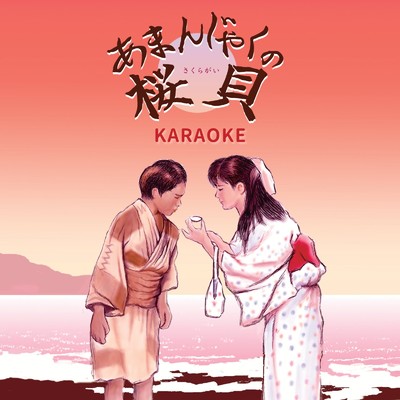 アルバム/あまんじゃくの桜貝 (Karaoke Ver.)/児童劇団「大きな夢」