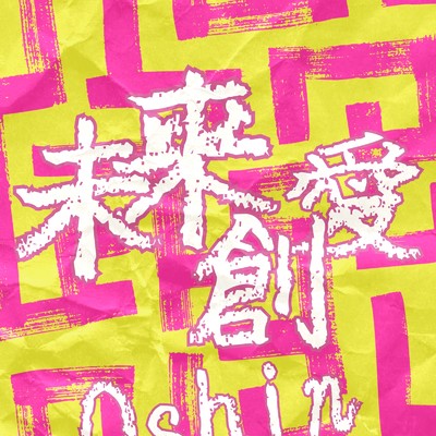 Oshin