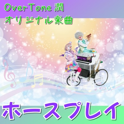 シングル/ホースプレイ/OverTone 潤