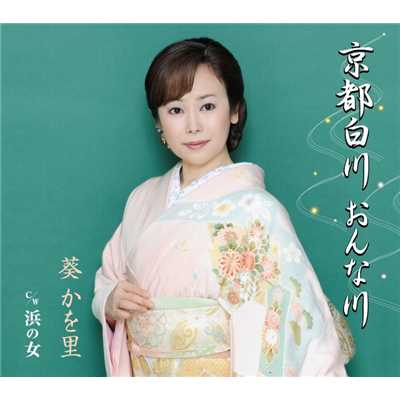 着うた®/京都白川 おんな川/葵かを里