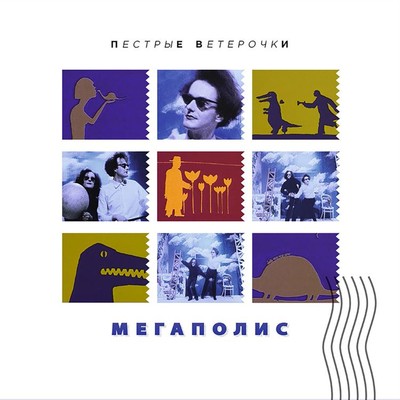 アルバム/Pestrye veterochki/Megapolis