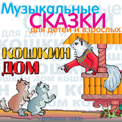 Pogorel'tsy. Skitanija: Svin'ja i pesenka porosjat/Sof'ja Mey, Mikhail Petrov & Vladimir Kusov