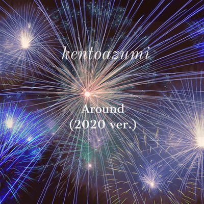 シングル/Around(2020 ver.)/kentoazumi
