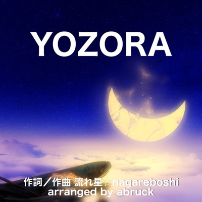 YOZORA(arranged by abruck)/流れ星sena