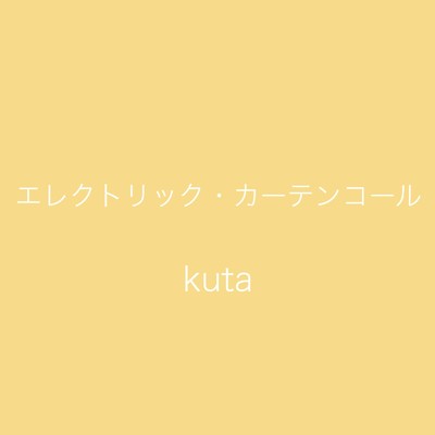 シングル/エレクトリック・カーテンコール/kuta