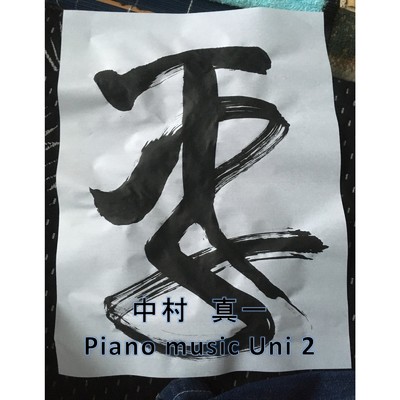 Piano music Uni 2/中村真一