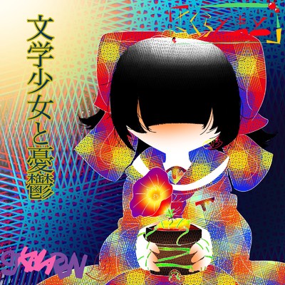 アルバム/文学少女と憂鬱/DJ KANADEN