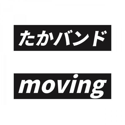 moving/たかバンド