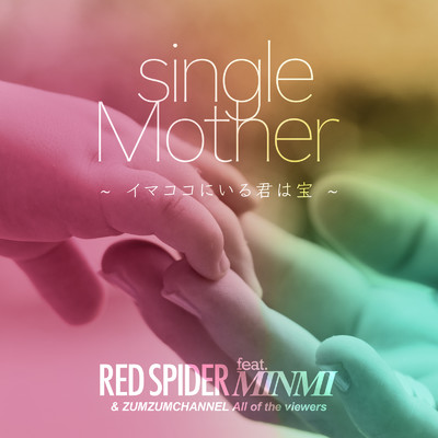 シングル/Single Mother (feat. MINMI)/RED SPIDER