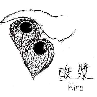 酸漿/Kiho